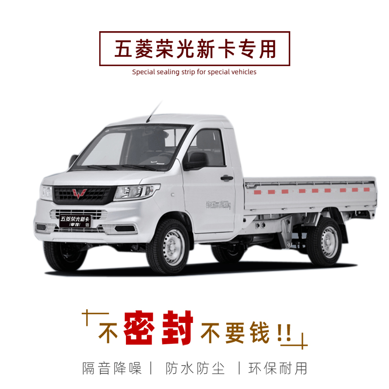五菱荣光新卡单排l/双排专用汽车密封条 车门隔音条 全车装饰改装