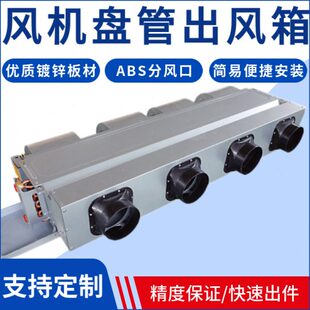 风静压风机盘管出风口箱风管拖出多箱中央空调流分风射一组合式软