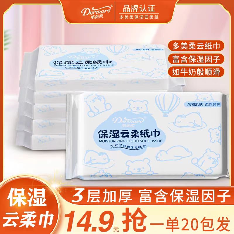 多美柔保湿云柔纸20包