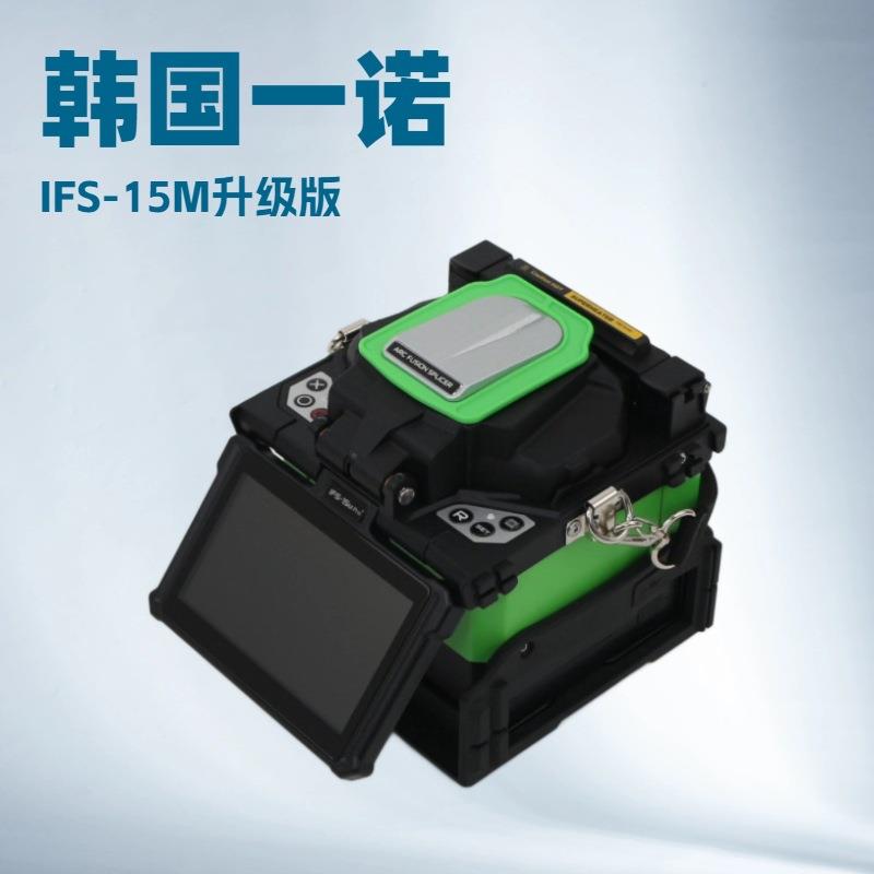 IFS-15M光纤熔接机升级版IFS-15MPro+进口品牌熔纤机