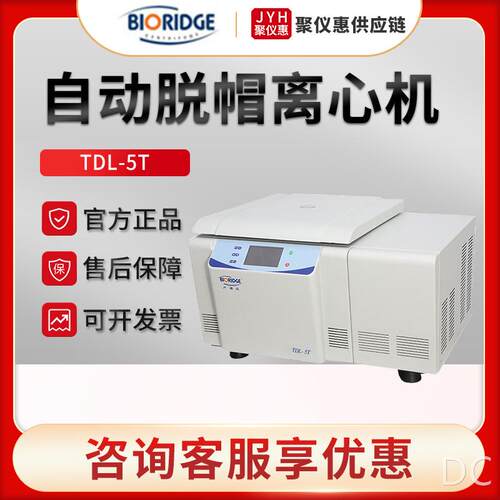上海TDL-5T自动脱帽冷冻离心机