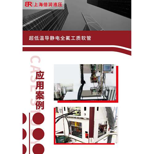 芯片半导体全氟工质氟化液软管接头超低温零下80度-80℃高温无渗