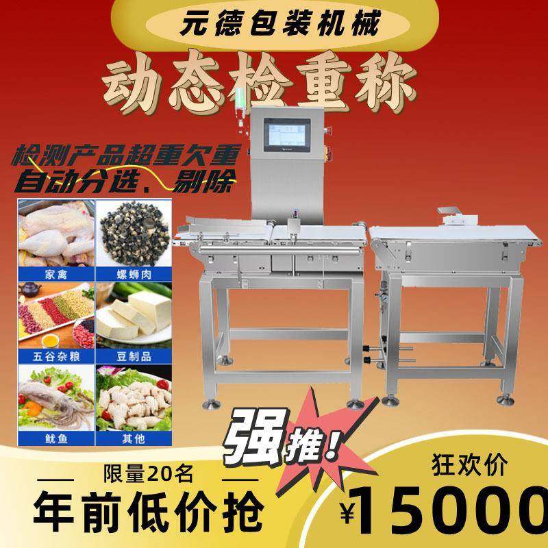 智能全自动称重机动态检重秤复检称检重机欠重剔除机厂家