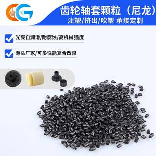 尼龙齿轮轴套颗粒抗冲击耐拉伸PA6工程塑料轮纺织配件塑料颗粒