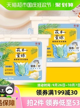 花木星球洁净持久留香护色洗衣D凝珠30颗*2雪松木兰香