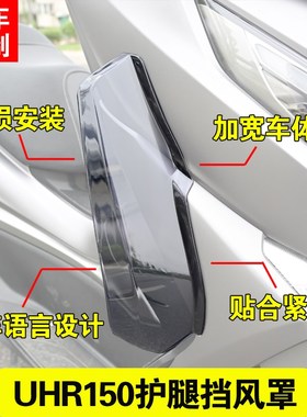 适用豪爵buhr150改装腿挡风 uhr150护腿侧风挡 改装前挡风玻璃配