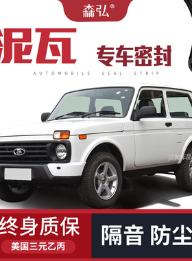 LadaNiva/拉达泥瓦/尼瓦改装专用汽I车隔音密封条加装全车装饰防