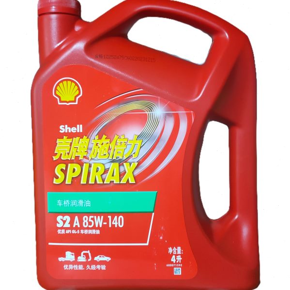 壳牌施倍力齿轮油GL-5/S2A85-140手动变速箱油手动波箱油前桥油4L