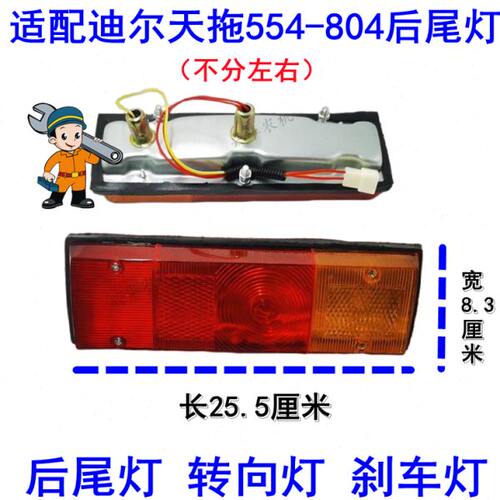 适配天拖迪尔拖拉机配件 天拖654/724/824/804后尾灯转向灯刹车灯