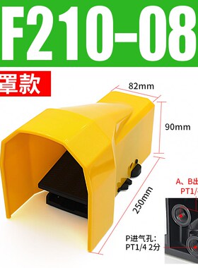 4F210黑色气动脚踏阀4F210-B08L气缸脚踩式开关控制阀自锁带罩气