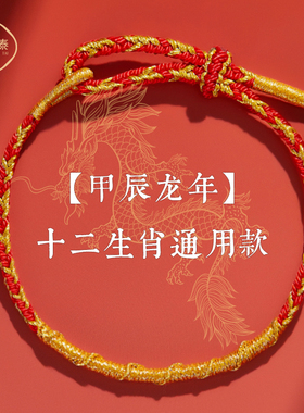 2024年龙年本命年太岁红绳手錬女E龙绳本命佛属龙护身符手绳男礼