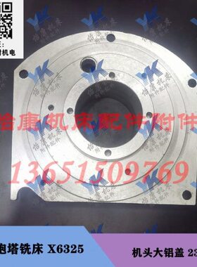 D 主轴机头6X盖位铝大1 手柄 23铣床速 南通3205 配件 档高低