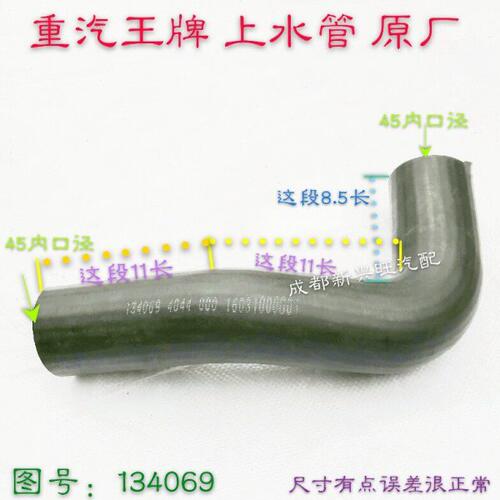 重汽王牌4108上水管三弯 重汽王牌水箱上水管45口径 橡胶管134069