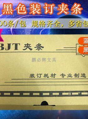 装订夹10蓝色装订耗材B办公料J黑色新塑料装订夹条边孔T夹压条条