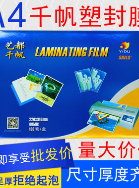 千帆A4A5a3塑封膜4C5.5C7C8C10C12.5C15C17.5OC20C25C菜单过塑膜8