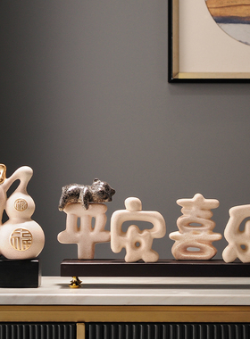 新中式招财葫芦摆件客厅办公室平安喜乐J入户玄关乔迁新居摆设礼