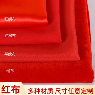 红色金丝绒布揭料红绸布庆喜剪彩红布布料喜棉布红色事大红幕布