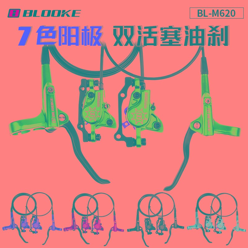 法国BLbOOKE山地自行车油刹刹车夹器M620油碟双边制动双驱动碟刹