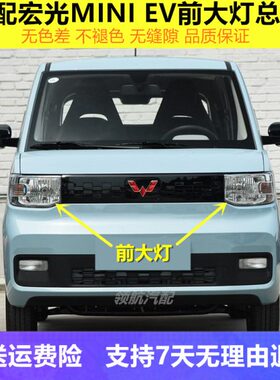 罩前照灯MINIMINI适配 大灯V宏五菱宏光前E光大灯总成mini配件壳
