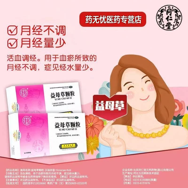 同仁堂益母草颗粒8袋 活血调经血瘀月经不调中药妇科经水量少正品