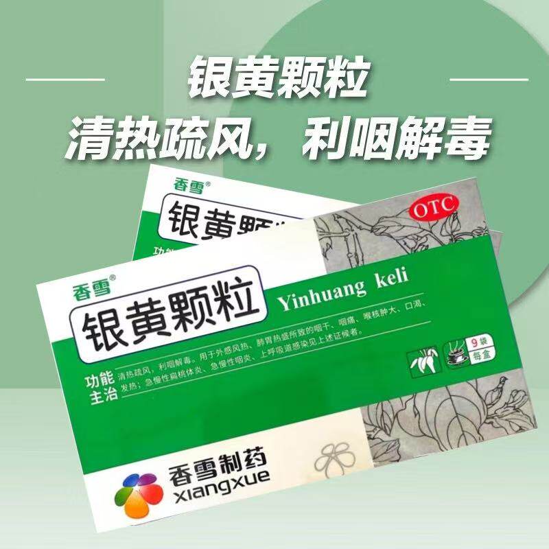 香雪银黄颗粒9袋咽干咽痛喉核肿咽喉
