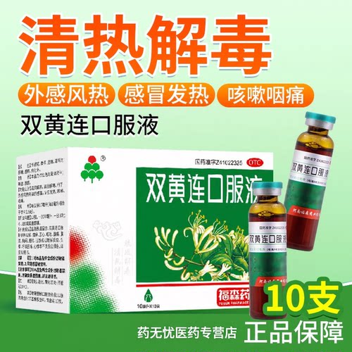双黄连口服液清热解毒外感风热感冒咳嗽咽痛