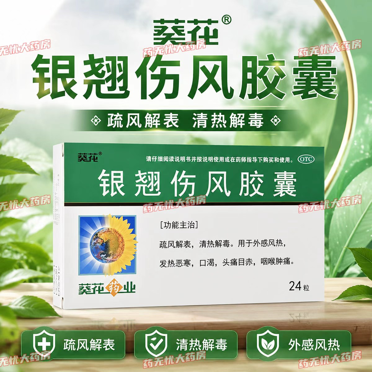 葵花 银翘伤风胶囊 0.3g*24粒/盒