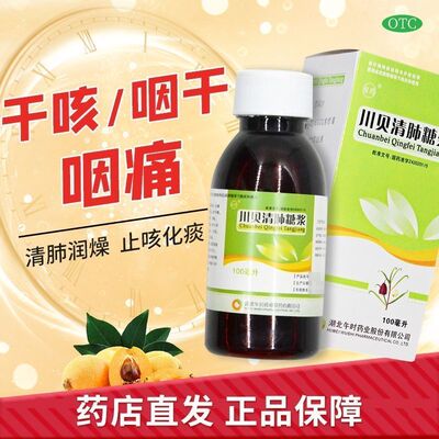 安药午时川贝清肺糖浆100ml*1瓶/盒清肺润燥止咳化痰干咳咽干咽痛