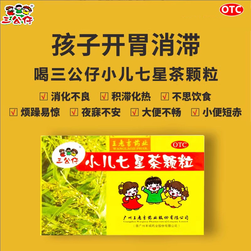 三公仔小儿七星茶颗粒儿童清热消积食孩子便秘消化不良不思饮食