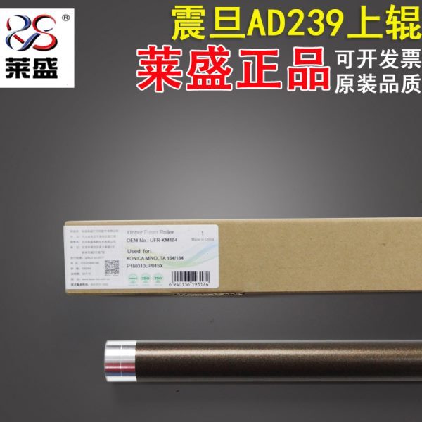 莱盛 适用震旦AD239 199 219 239加热辊上辊 美能达 1611 2011定