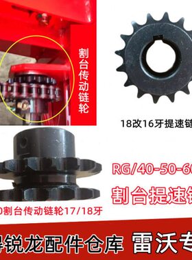 配件收割机雷沃改RG链轮/链条16链轮1850动割/传提速牙台70主60