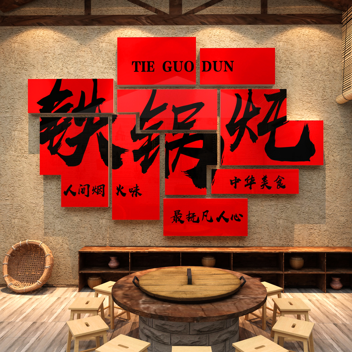 饭店墙面装饰品创意壁挂r画餐饮馆东北铁锅炖农家乐包间文化贴纸