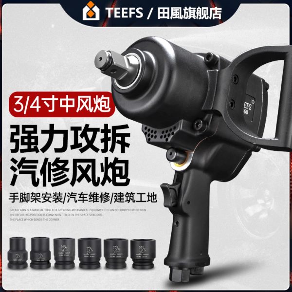 田风3/4寸风炮机气动扳手工业级大扭力中型汽修轮胎拆卸气动工具