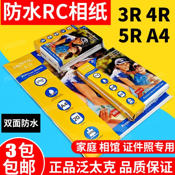 泛太克 265g RC相纸A4 5R 4R 3R双面防水高光喷墨打印照片纸 相纸
