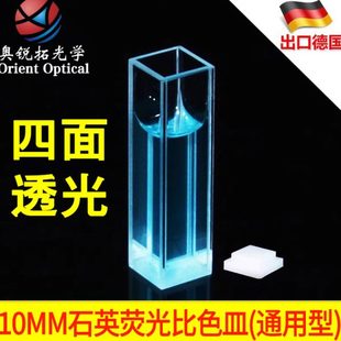 透紫外 石英荧光比色皿石英10mm四通光 四面透光 1cm 定制 3.5ml