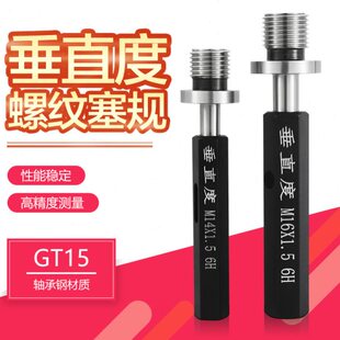 通止规塞规直垂垂度 螺纹塞规定位度心  定制M5 同检具M6M8直度6H