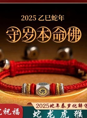 2025本命年化泰岁手链属龙年红绳十二生J肖本命佛护身符转运珠手