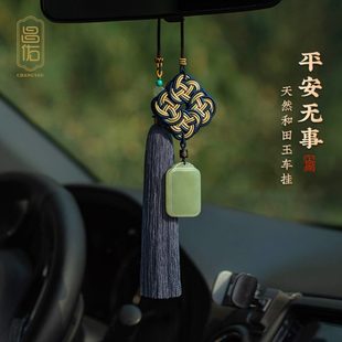原创和田玉石无事牌中国结汽车挂件高档大气手工车内车载吊饰礼品