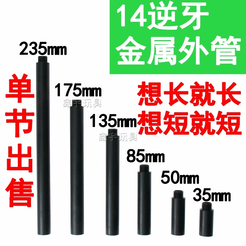 14逆牙金属拼接外k管JM精击SLR SR16激趣司俊司马小月亮延长套管