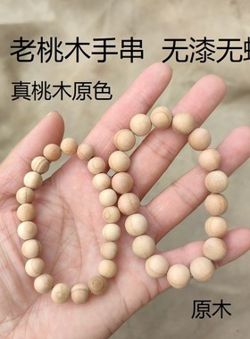 桃木手串男女款无漆原木手环本命年礼物I小孩念珠佛珠手饰手链朱