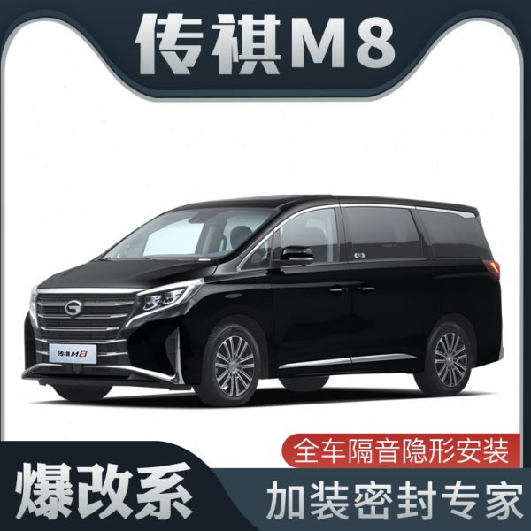 【爆改系】传祺M8专用隔音密封条加装全车装饰车门防尘配件改装