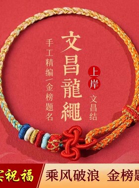 文昌结上岸手绳手链编织r男女款中高考试考研金榜题名好运励志礼