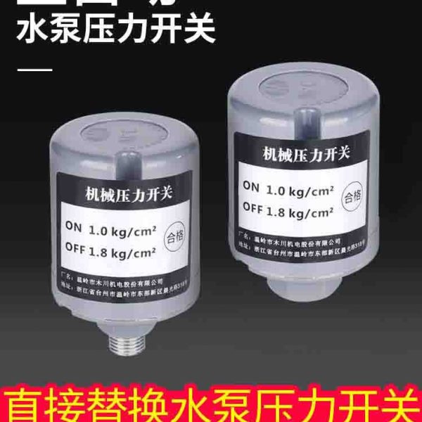 全自动水泵压力开关家用冷热水自吸泵可调水压增压泵控制器配件