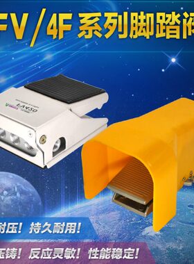 -阀气动-V3 F0 脚踏向40 F控阀 气缸88换脚阀踩脚20机械阀210控制