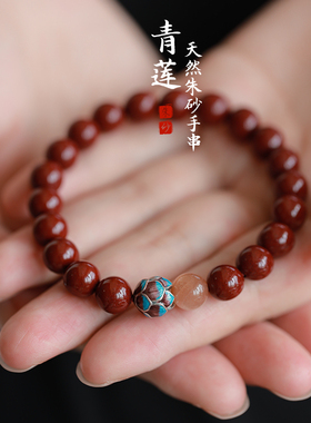 天然朱砂古法银烧蓝o莲花手串佛珠女手链高含量紫金沙小众转运饰