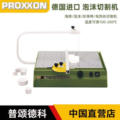 PROXXON电热丝泡沫切割机小型台式家用海绵艺术造型德国进口27080