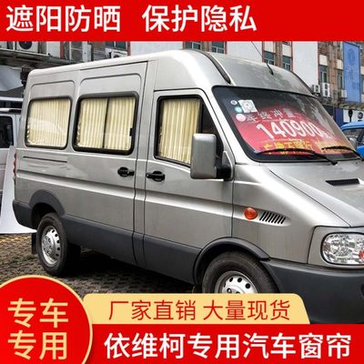 南京依维柯汽车窗帘宝迪A37欧盛得意大通V80轨道式专用隐私遮阳帘