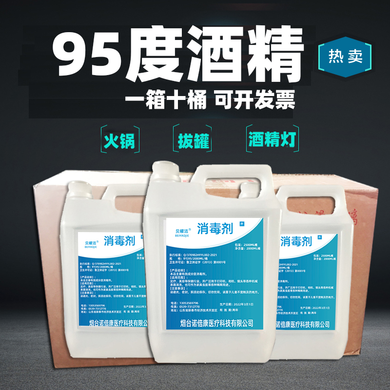 95度酒精95%乙醇酒精s灯火疗拔罐火锅美容院专用工业清洗整箱10桶