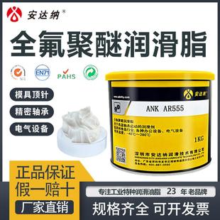 安达纳全氟聚醚高温润滑脂AR555高速轴承模具顶针L55食品级氟素脂