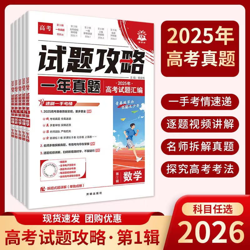 必刷题2026高考必刷卷试题攻略一年真题数学物理化学语文英语生物历史地理2025高考真题卷八省联考金考卷特快专递高中必刷题模拟卷